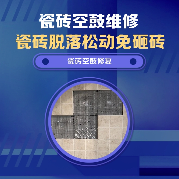 相城瓷砖空鼓维修公司分享卫生间墙面瓷砖空鼓面积较大时，如何进行注浆修补？