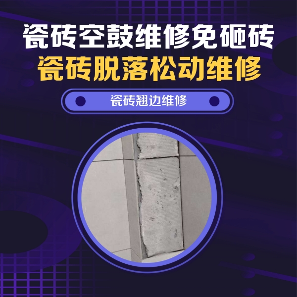相城瓷砖空鼓维修公司分享主卧的瓷砖空鼓维修方法