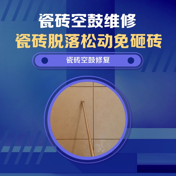 相城瓷砖空鼓维修公司分享如何判断瓷砖空鼓的面积？