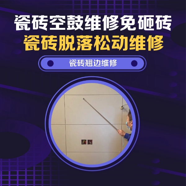 相城瓷砖空鼓维修公司分享瓷砖空鼓面积较大时，除了注浆修补还有哪些维修方法？