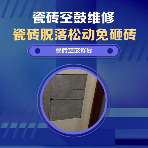 相城瓷砖空鼓维修公司分享砖缝注浆修补空鼓的注意事项有哪些？