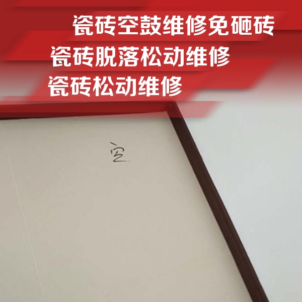 相城瓷砖空鼓维修公司分享卫生间墙面瓷砖空鼓