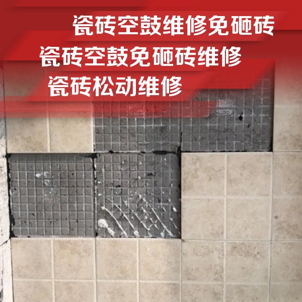 相城瓷砖空鼓维修公司分享地砖空鼓维修的知识