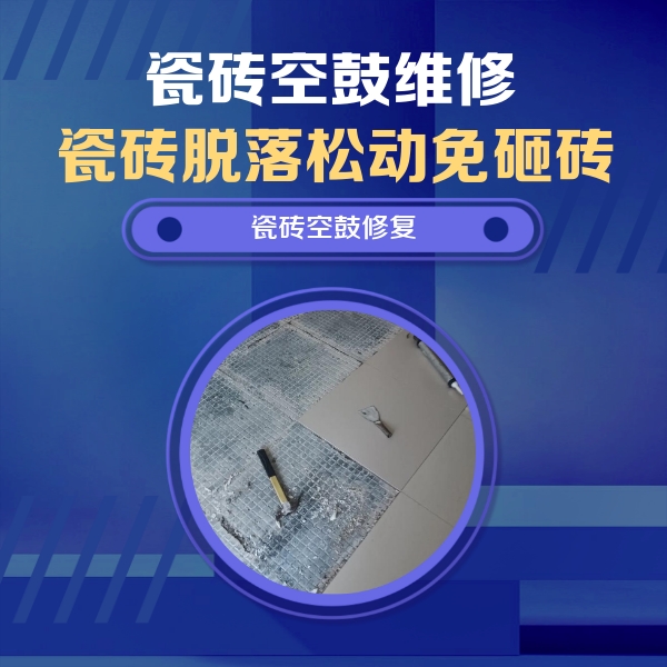 相城瓷砖空鼓维修公司分享瓷砖松动维修的方法