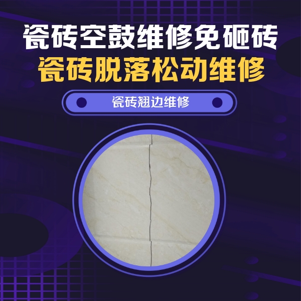 相城瓷砖空鼓维修公司分享砖缝注浆修补空鼓的具体操作步骤是什么
