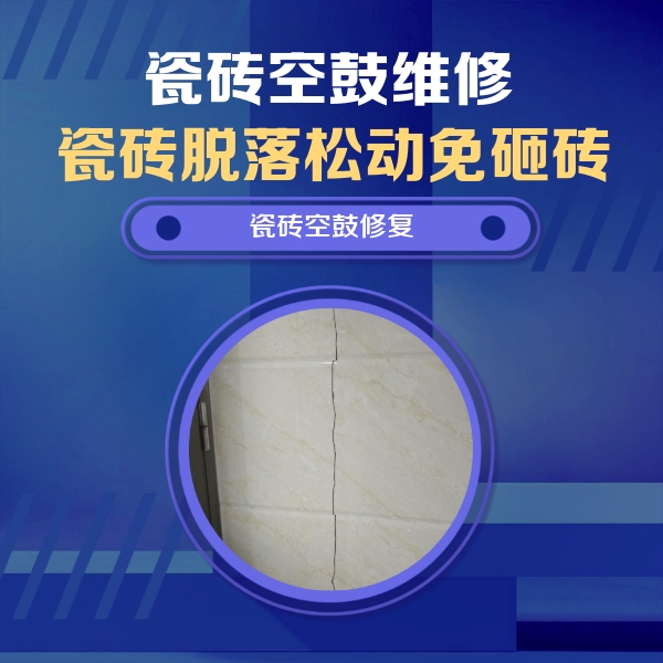 相城瓷砖空鼓维修公司分享瓷砖空鼓面积较大时，除了注浆修补还有哪些维修方法？